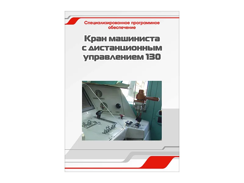 Программное обеспечение Зарница кран машиниста 130