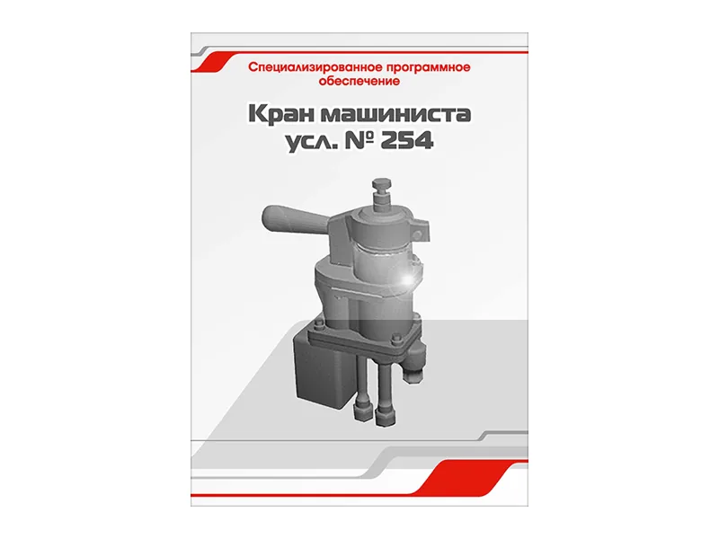 Программное обеспечение Зарница кран машиниста усл. 254