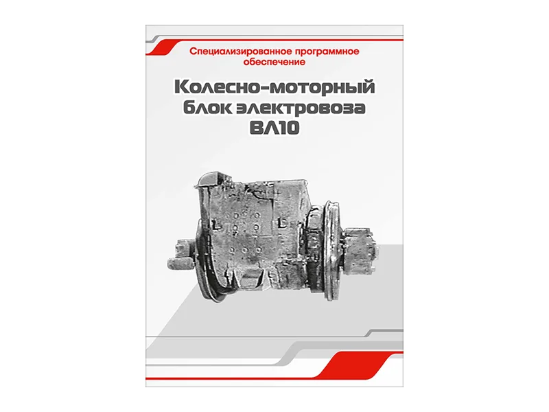 Программное обеспечение Зарница блок электровоза ВЛ10