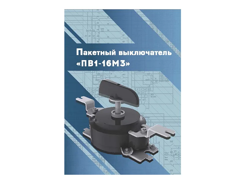 Виртуальный 3D-конструктор Зарница выключатель ПВ1-16М3